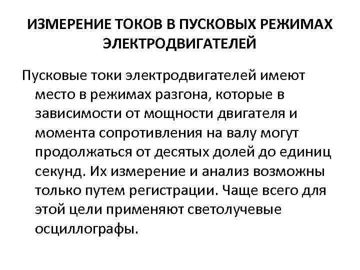 ИЗМЕРЕНИЕ ТОКОВ В ПУСКОВЫХ РЕЖИМАХ ЭЛЕКТРОДВИГАТЕЛЕЙ Пусковые токи электродвигателей имеют место в режимах разгона,