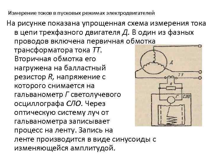 Измерение токов в пусковых режимах электродвигателей На рисунке показана упрощенная схема измерения тока в