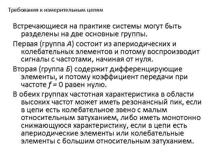 Требования к измерительным цепям Встречающиеся на практике системы могут быть разделены на две основные