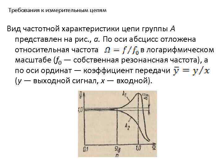 Требования к измерительным цепям Вид частотной характеристики цепи группы А представлен на рис. ,