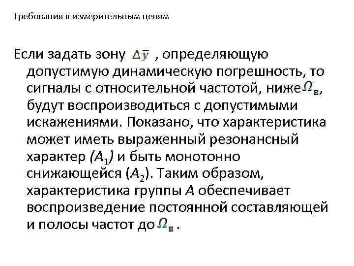 Требования к измерительным цепям Если задать зону , определяющую допустимую динамическую погрешность, то сигналы