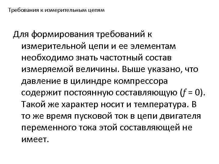 Требования к измерительным цепям Для формирования требований к измерительной цепи и ее элементам необходимо