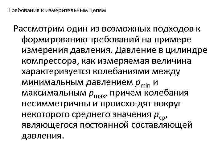 Требования к измерительным цепям Рассмотрим один из возможных подходов к формированию требований на примере