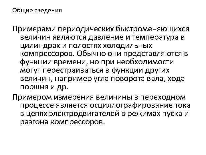 Общие сведения Примерами периодических быстроменяющихся величин являются давление и температура в цилиндрах и полостях