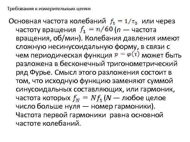 Требования к измерительным цепям Основная частота колебаний или через частоту вращения (n — частота