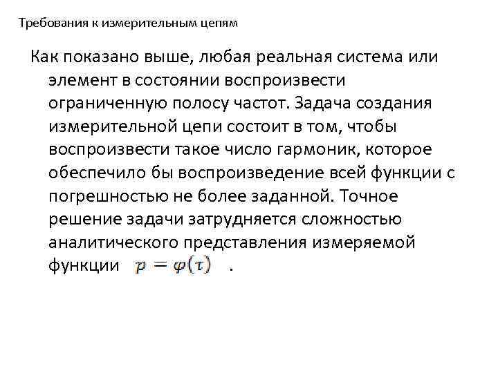 Требования к измерительным цепям Как показано выше, любая реальная система или элемент в состоянии