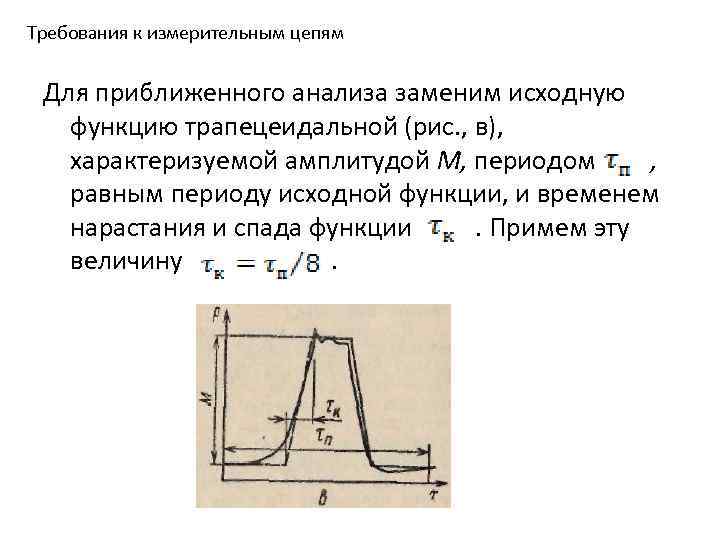 Требования к измерительным цепям Для приближенного анализа заменим исходную функцию трапецеидальной (рис. , в),