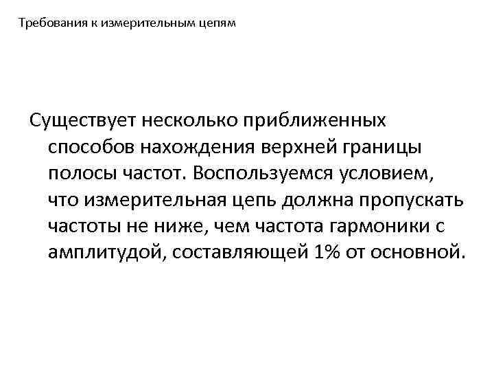 Требования к измерительным цепям Существует несколько приближенных способов нахождения верхней границы полосы частот. Воспользуемся