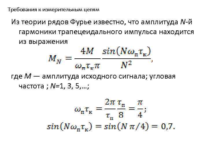 Требования к измерительным цепям Из теории рядов Фурье известно, что амплитуда N-й гармоники трапецеидального