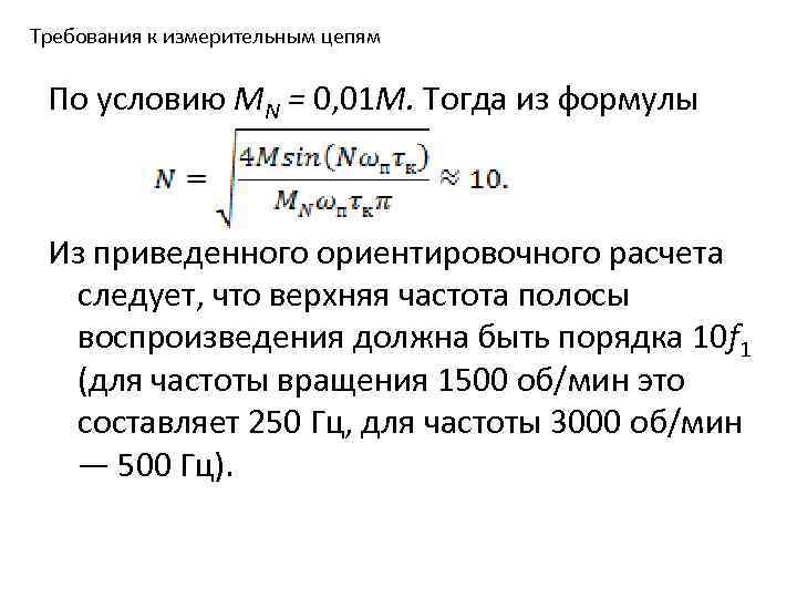 Требования к измерительным цепям По условию MN = 0, 01 M. Тогда из формулы