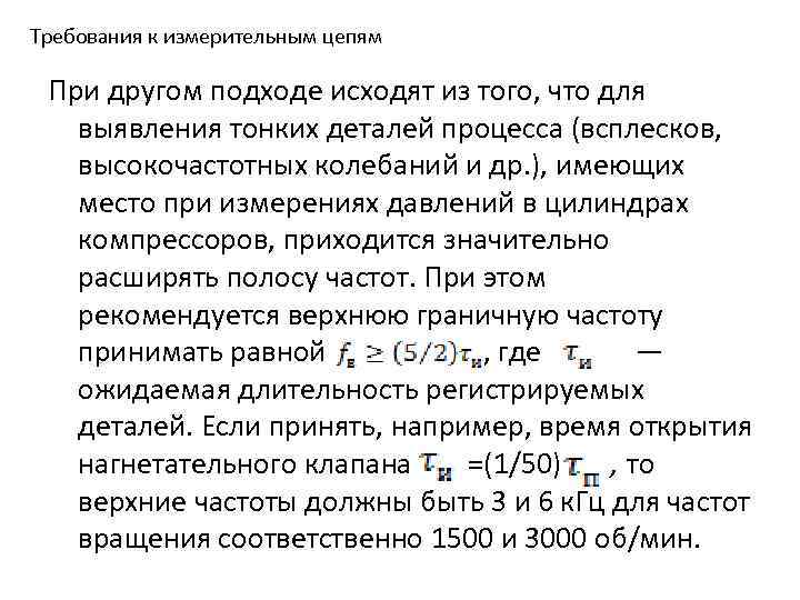 Требования к измерительным цепям При другом подходе исходят из того, что для выявления тонких