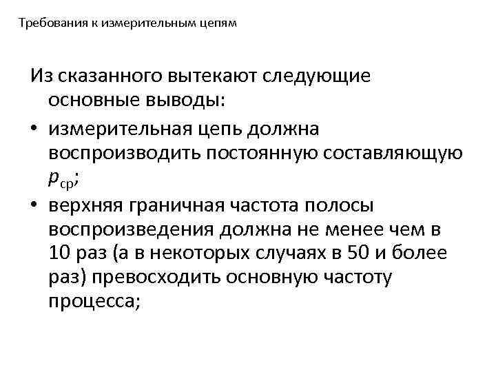 Требования к измерительным цепям Из сказанного вытекают следующие основные выводы: • измерительная цепь должна