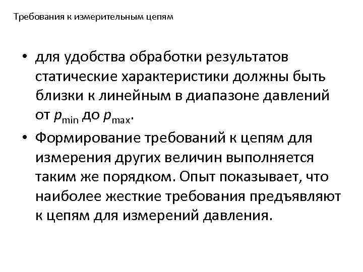 Требования к измерительным цепям • для удобства обработки результатов статические характеристики должны быть близки