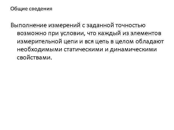 Общие сведения Выполнение измерений с заданной точностью возможно при условии, что каждый из элементов