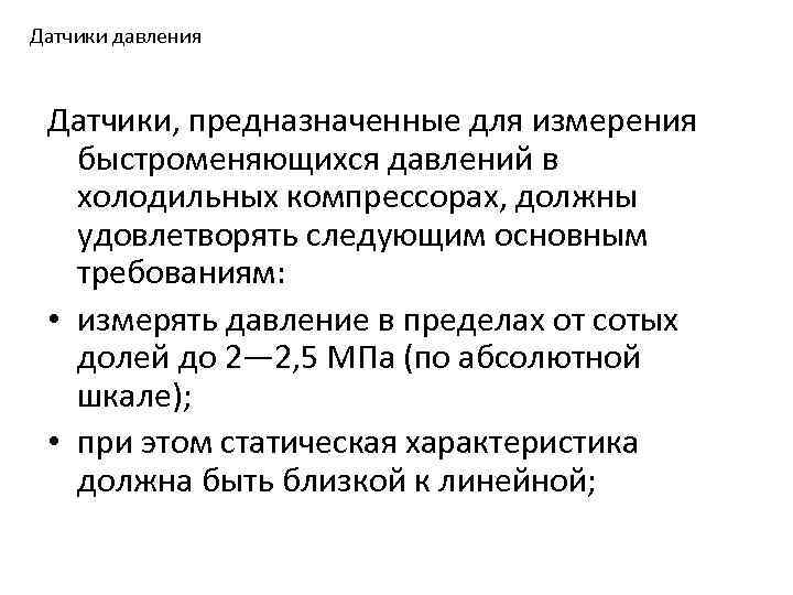 Датчики давления Датчики, предназначенные для измерения быстроменяющихся давлений в холодильных компрессорах, должны удовлетворять следующим