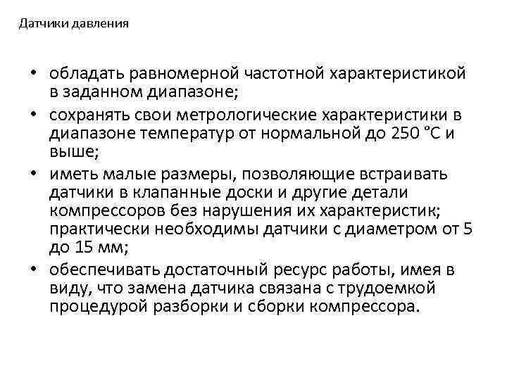 Датчики давления • обладать равномерной частотной характеристикой в заданном диапазоне; • сохранять свои метрологические