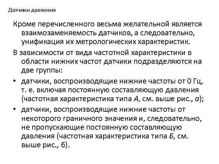 Датчики давления Кроме перечисленного весьма желательной является взаимозаменяемость датчиков, а следовательно, унификация их метрологических