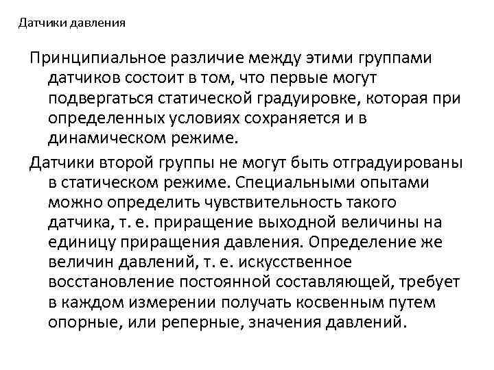 Датчики давления Принципиальное различие между этими группами датчиков состоит в том, что первые могут