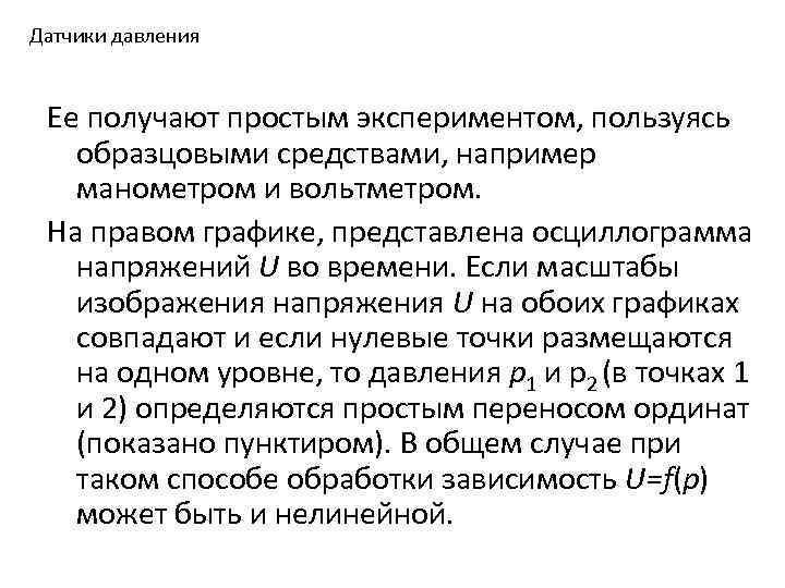 Датчики давления Ее получают простым экспериментом, пользуясь образцовыми средствами, например манометром и вольтметром. На