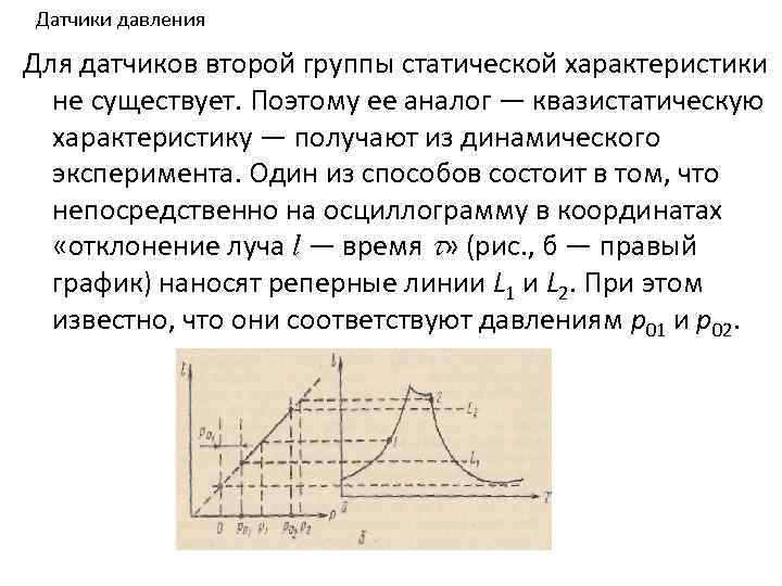 Датчики давления Для датчиков второй группы статической характеристики не существует. Поэтому ее аналог —