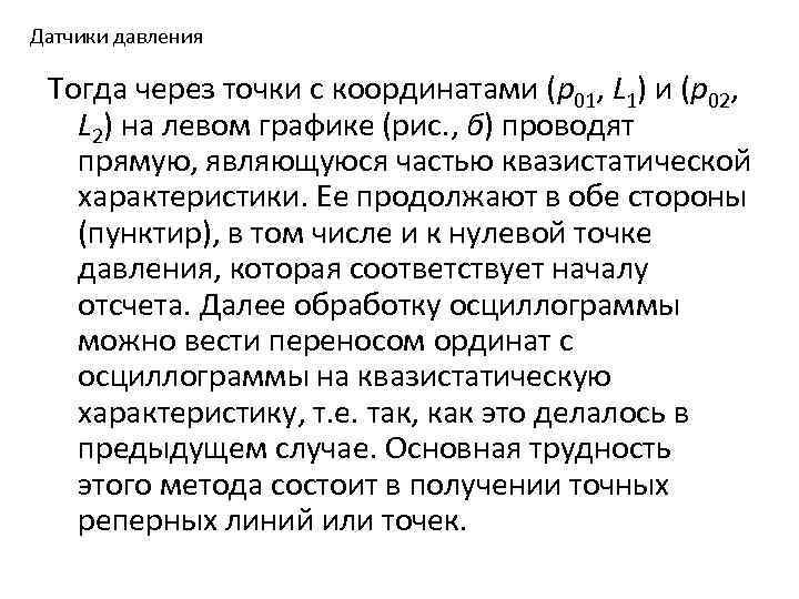 Датчики давления Тогда через точки с координатами (р01, L 1) и (р02, L 2)