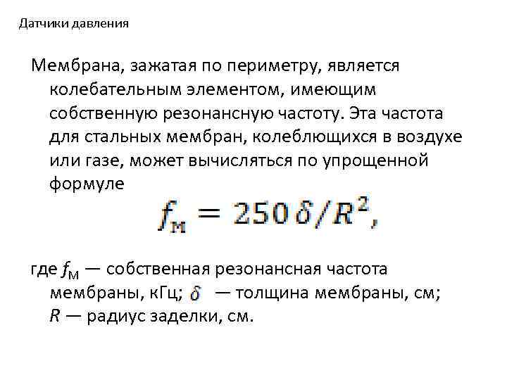 Мембранное давление. Резонансная частота мембраны. Собственная частота круглой мембраны. Резонансный преобразователь давления формула. Расчет давления мембраны.