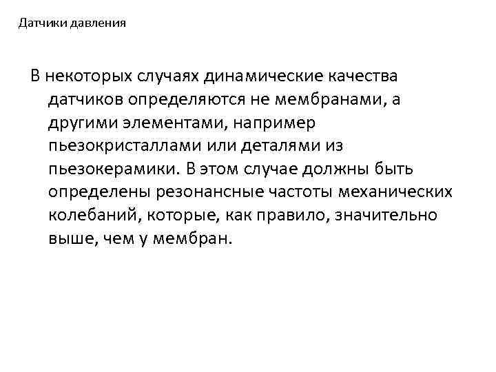 Датчики давления В некоторых случаях динамические качества датчиков определяются не мембранами, а другими элементами,