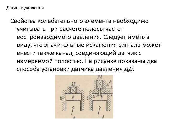 Датчики давления Свойства колебательного элемента необходимо учитывать при расчете полосы частот воспроизводимого давления. Следует