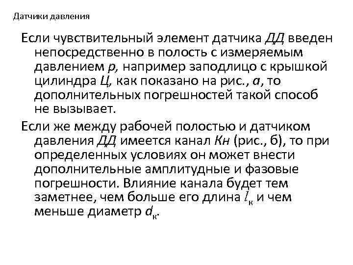 Датчики давления Если чувствительный элемент датчика ДД введен непосредственно в полость с измеряемым давлением