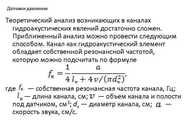 Датчики давления Теоретический анализ возникающих в каналах гидроакустических явлений достаточно сложен. Приближенный анализ можно