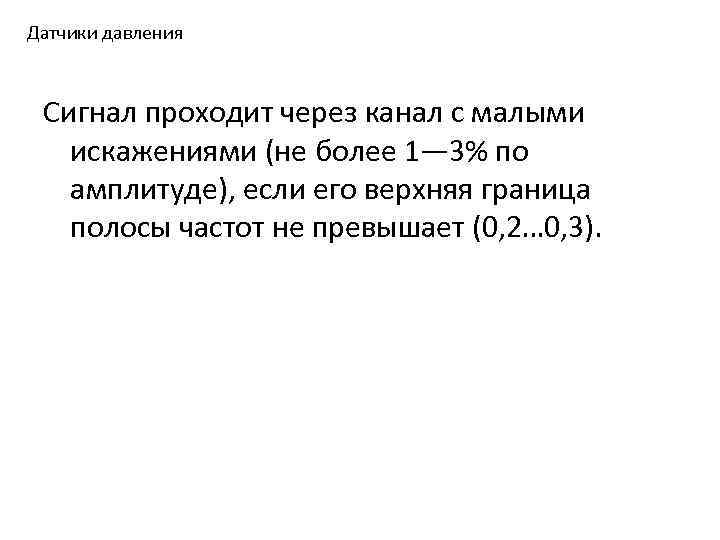 Датчики давления Сигнал проходит через канал с малыми искажениями (не более 1— 3% по
