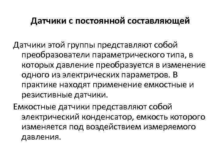 Датчики с постоянной составляющей Датчики этой группы представляют собой преобразователи параметрического типа, в которых