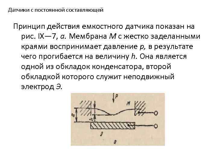 Датчики с постоянной составляющей Принцип действия емкостного датчика показан на рис. IX— 7, а.