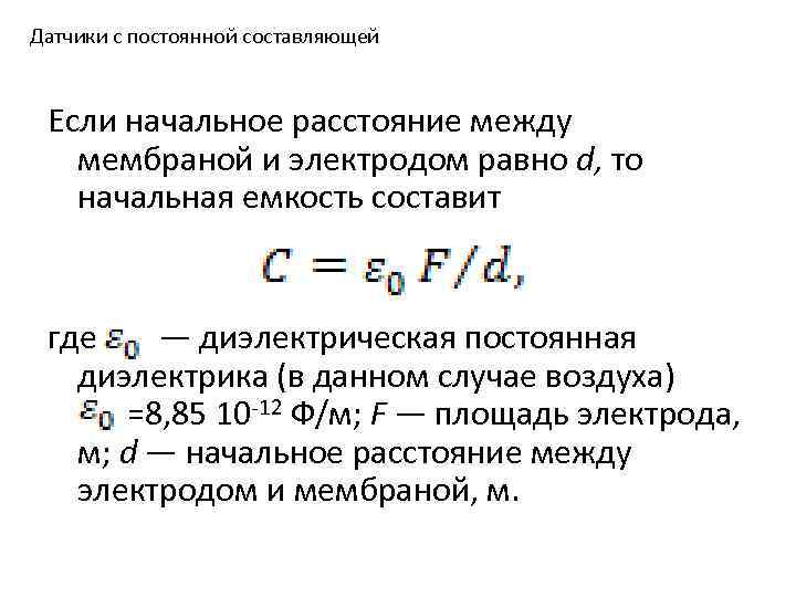 Датчики с постоянной составляющей Если начальное расстояние между мембраной и электродом равно d, то