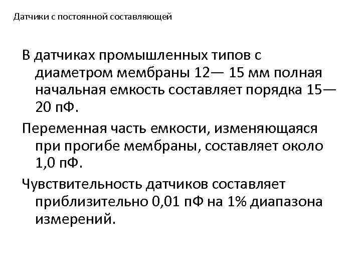 Датчики с постоянной составляющей В датчиках промышленных типов с диаметром мембраны 12— 15 мм