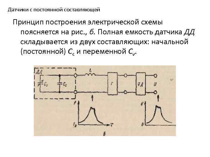 Датчики с постоянной составляющей Принцип построения электрической схемы поясняется на рис. , б. Полная