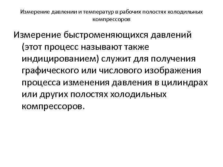 Измерение давлении и температур в рабочих полостях холодильных компрессоров Измерение быстроменяющихся давлений (этот процесс