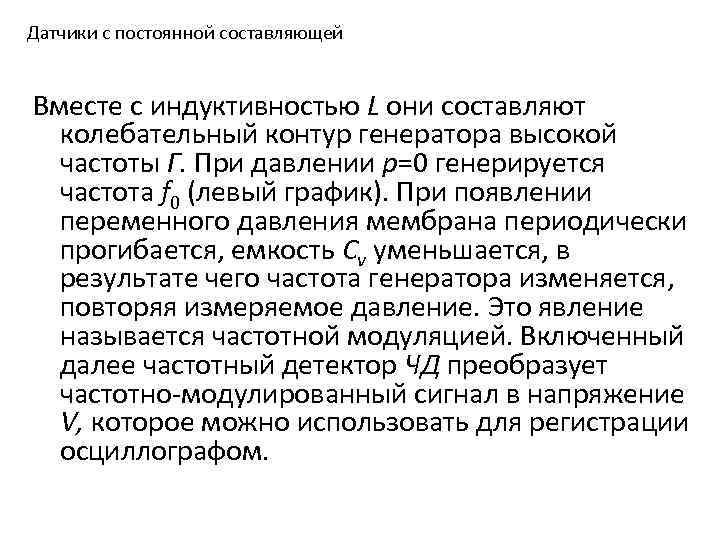 Датчики с постоянной составляющей Вместе с индуктивностью L они составляют колебательный контур генератора высокой