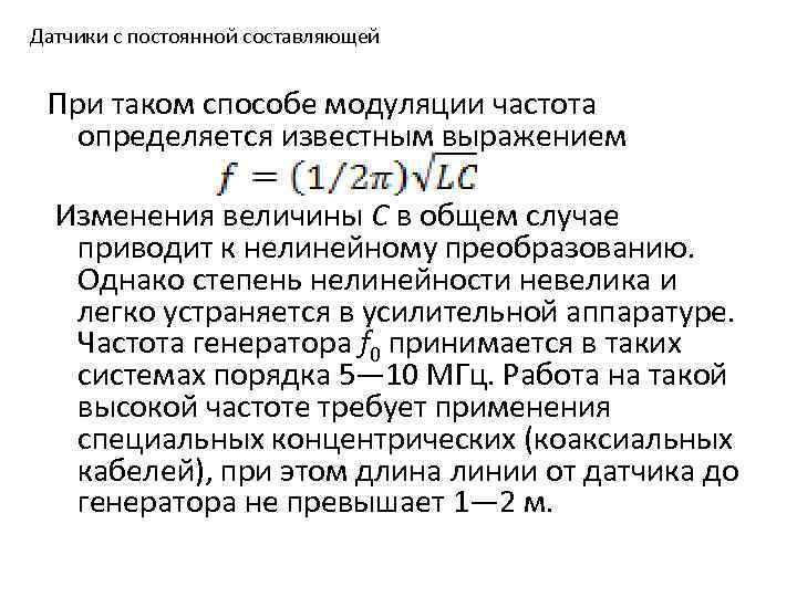 Датчики с постоянной составляющей При таком способе модуляции частота определяется известным выражением Изменения величины