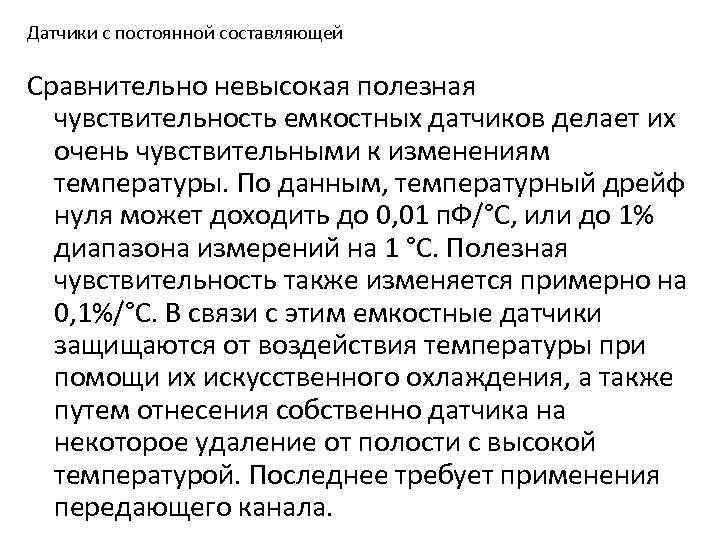 Датчики с постоянной составляющей Сравнительно невысокая полезная чувствительность емкостных датчиков делает их очень чувствительными