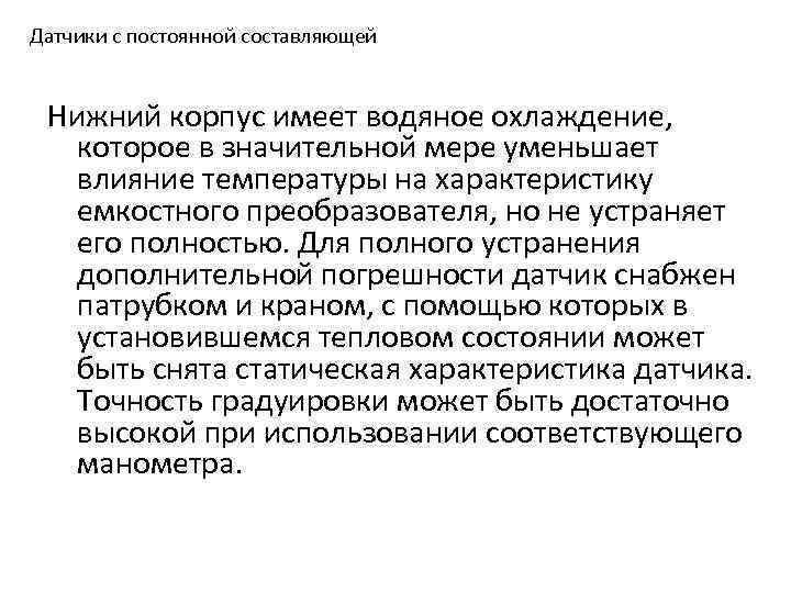 Датчики с постоянной составляющей Нижний корпус имеет водяное охлаждение, которое в значительной мере уменьшает