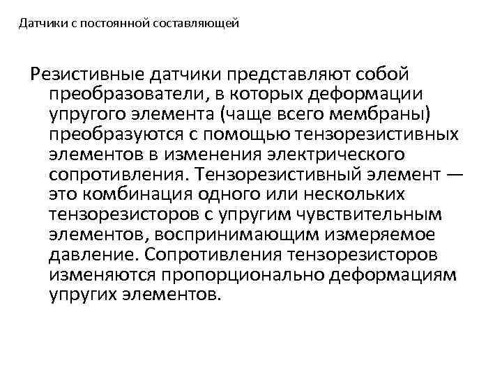 Датчики с постоянной составляющей Резистивные датчики представляют собой преобразователи, в которых деформации упругого элемента