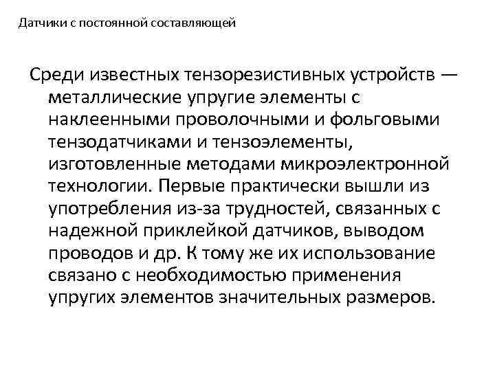 Датчики с постоянной составляющей Среди известных тензорезистивных устройств — металлические упругие элементы с наклеенными