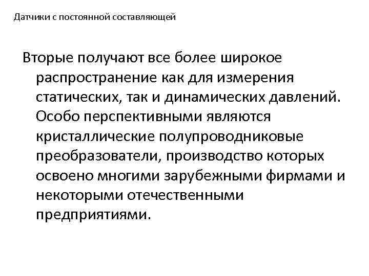 Датчики с постоянной составляющей Вторые получают все более широкое распространение как для измерения статических,