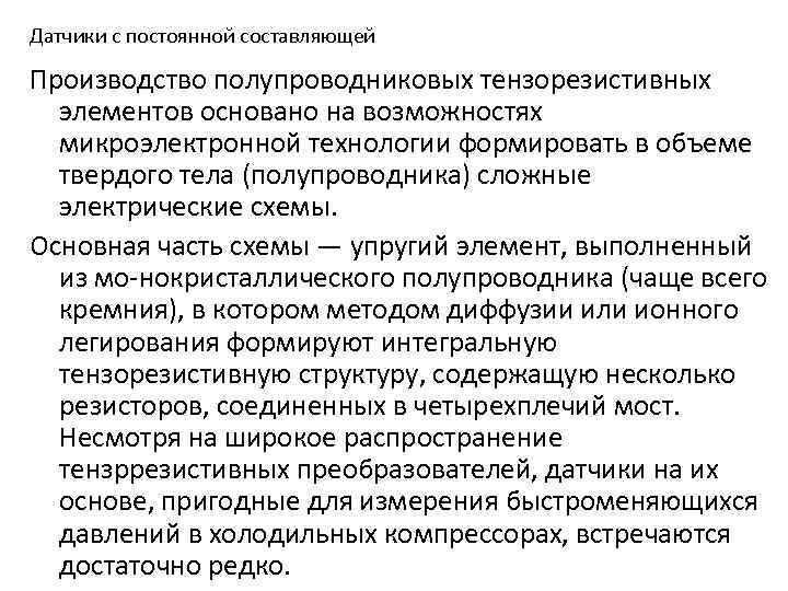 Датчики с постоянной составляющей Производство полупроводниковых тензорезистивных элементов основано на возможностях микроэлектронной технологии формировать