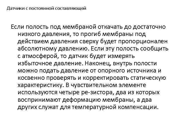 Датчики с постоянной составляющей Если полость под мембраной откачать до достаточно низкого давления, то