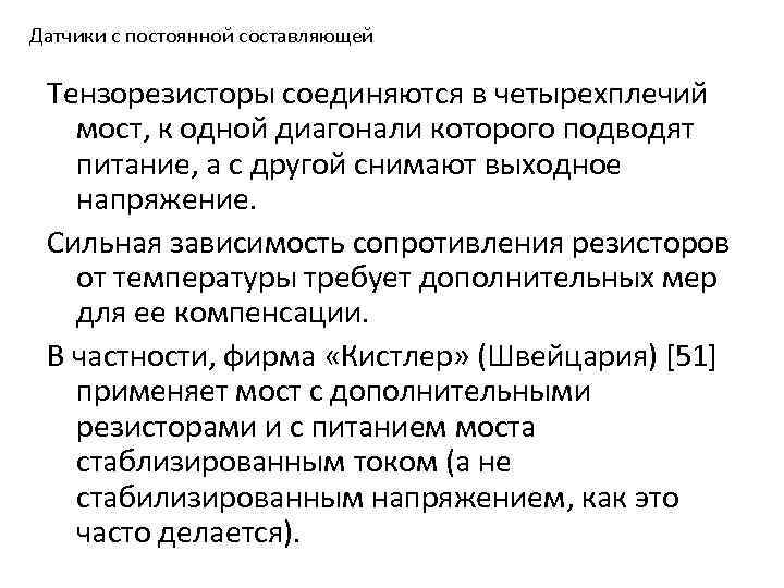 Датчики с постоянной составляющей Тензорезисторы соединяются в четырехплечий мост, к одной диагонали которого подводят