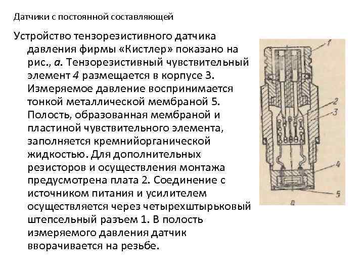 Датчики с постоянной составляющей Устройство тензорезистивного датчика давления фирмы «Кистлер» показано на рис. ,