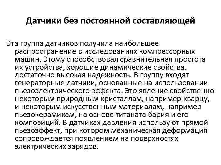 Датчики без постоянной составляющей Эта группа датчиков получила наибольшее распространение в исследованиях компрессорных машин.