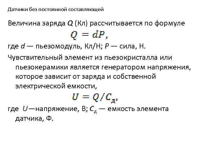 Если величину заряда увеличить в 3. Пьезомодуль. Величина заряда. Формула для вычисления величины заряда.. Величина заряда q.